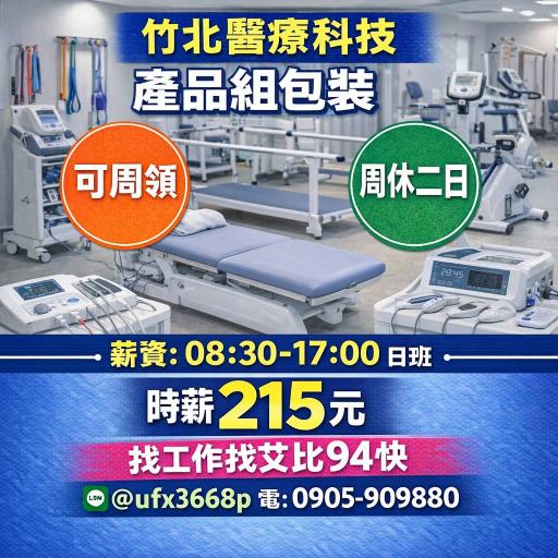 竹北醫療科技簡單組包裝🦉可週領🥳時薪215元🧨週休二日💘免無塵服