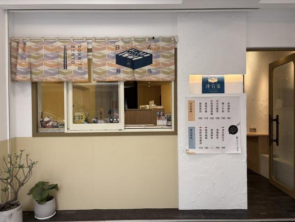 津石家便當$240 內場備料包裝與機動外送，六日公休