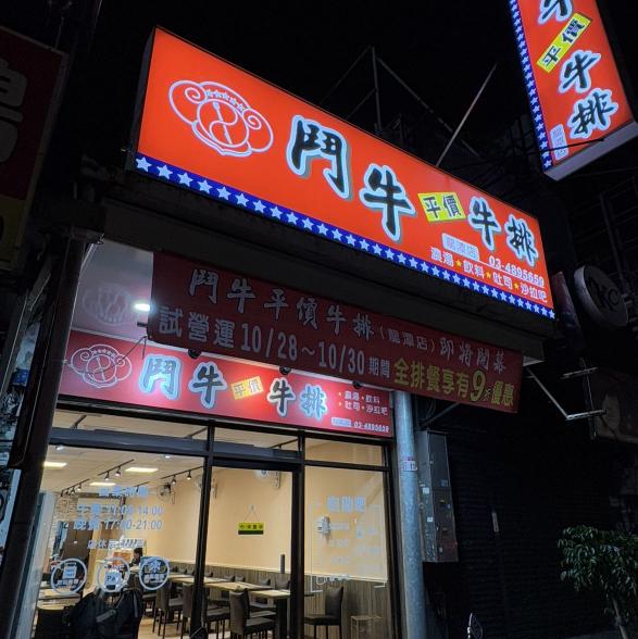 鬥牛牛排      徵工讀生