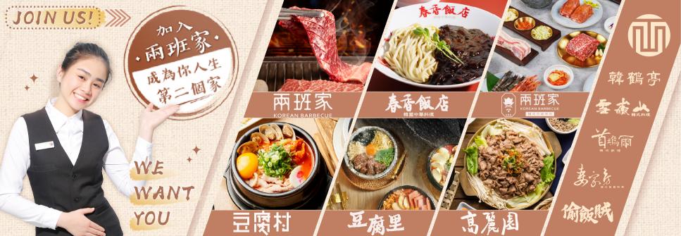 ~幸福企業~【豆腐里】台中洲際店-計時人員