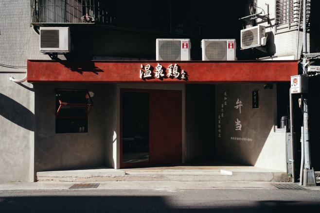 🐔天菜溫泉雞🐔 誠徵櫃檯人員