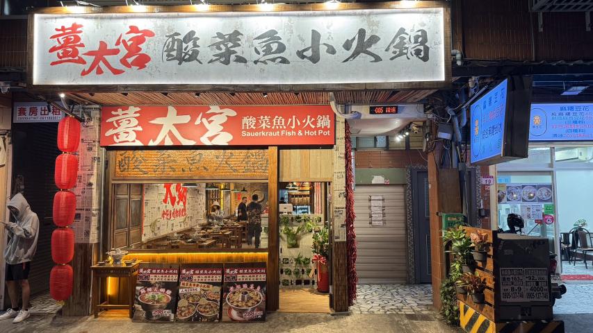 薑太宮 市井小火鍋 中原大學店 內場計時人員