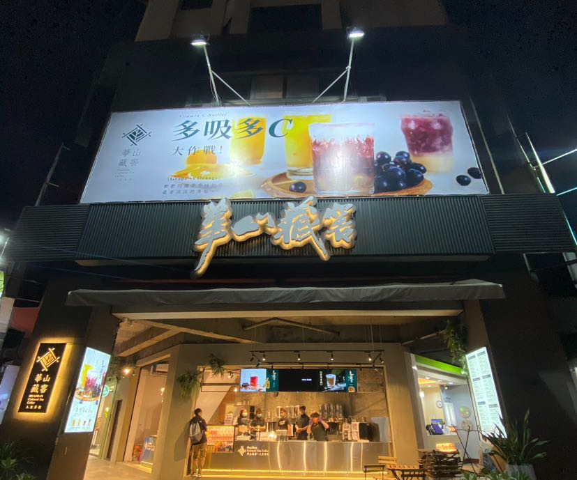 徵//台中西區//華山藏窖人文茶飲