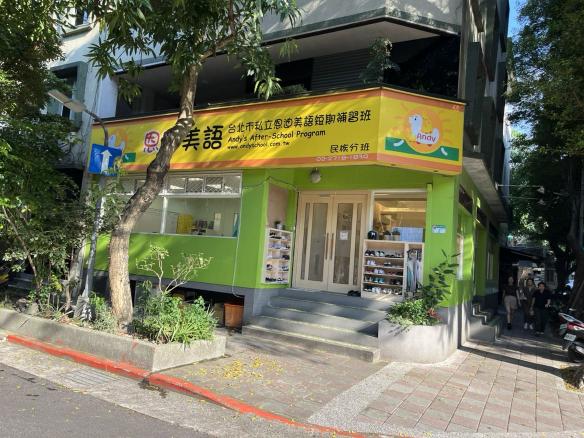 恩迪美語誠徵課輔助教