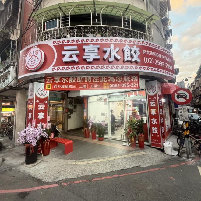 💛云享水餃中平店💛徵長期工作夥伴