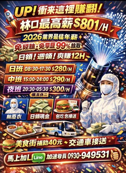 💥新北台北林口五股💥全台最高薪801/H ✨領11萬起✨享日周領