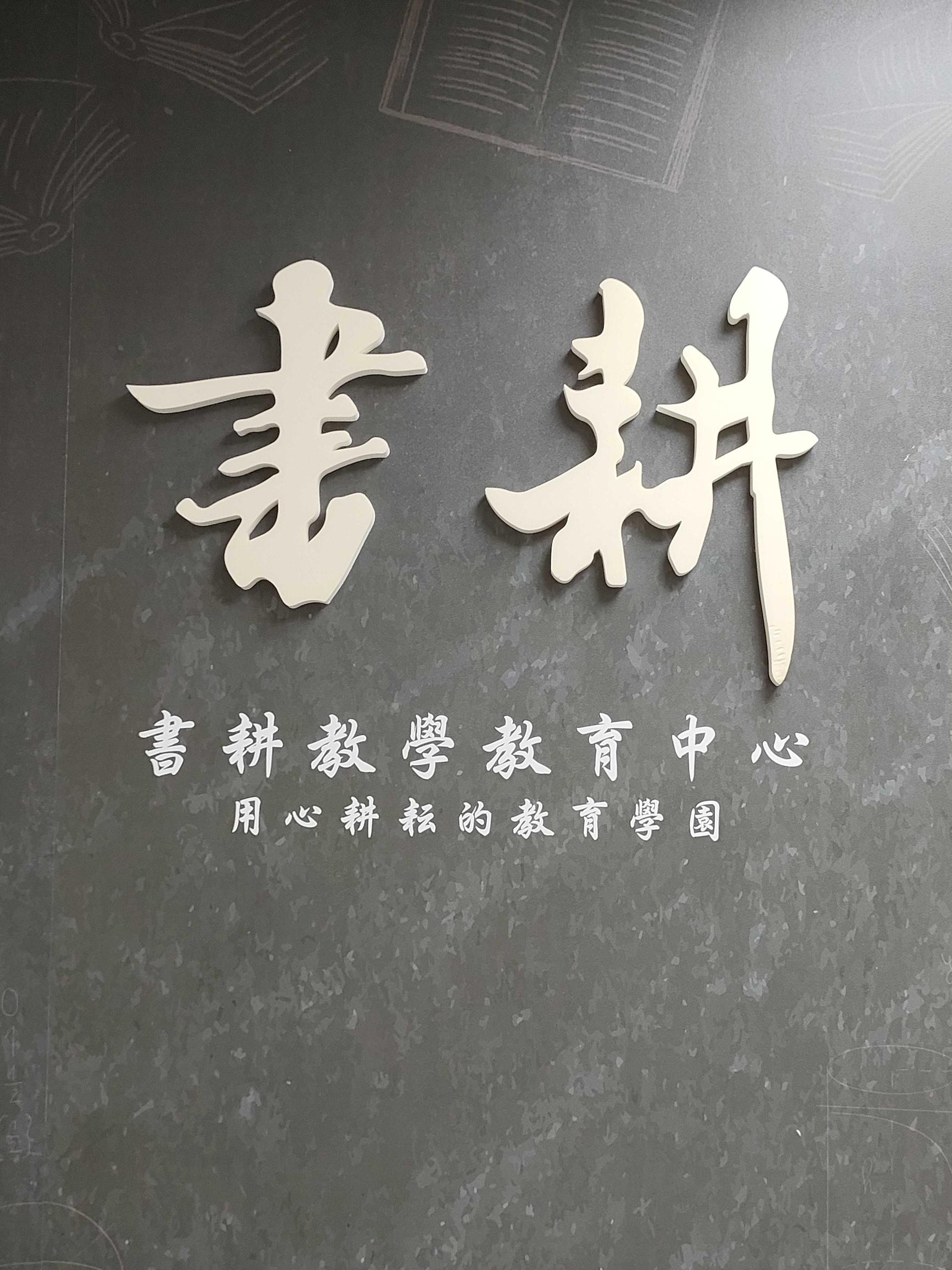 國高中數理助教