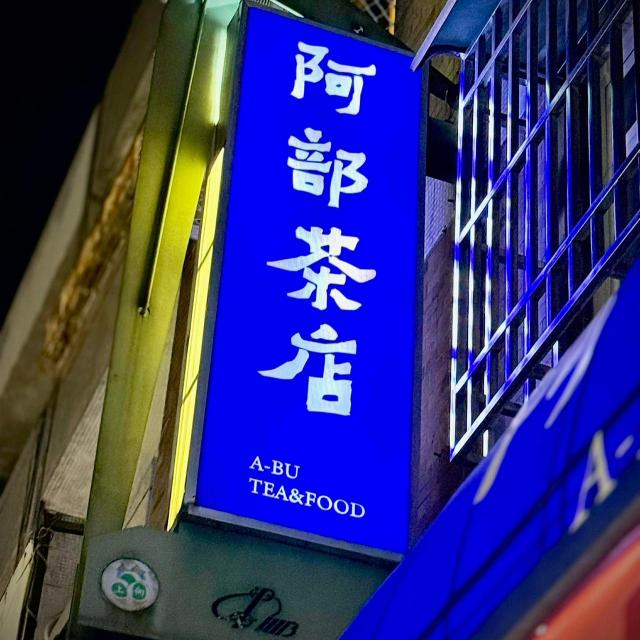 阿部茶店 晚班人員（可轉正）