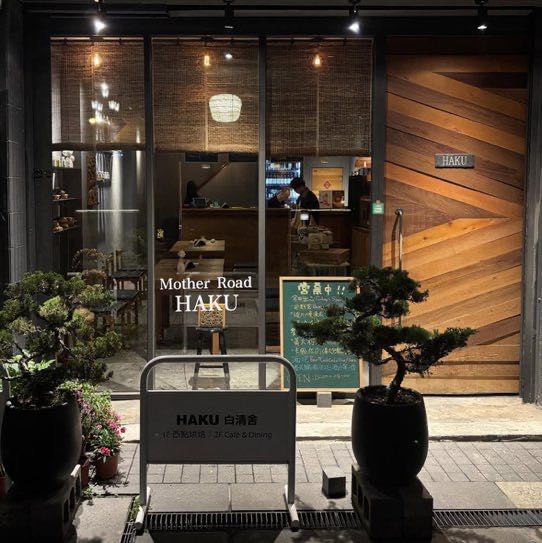 🍸 HAKU 白清舍｜咖啡 × 酒吧 兼職夥伴