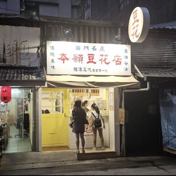 本願豆花晴光店-假日晚班PT