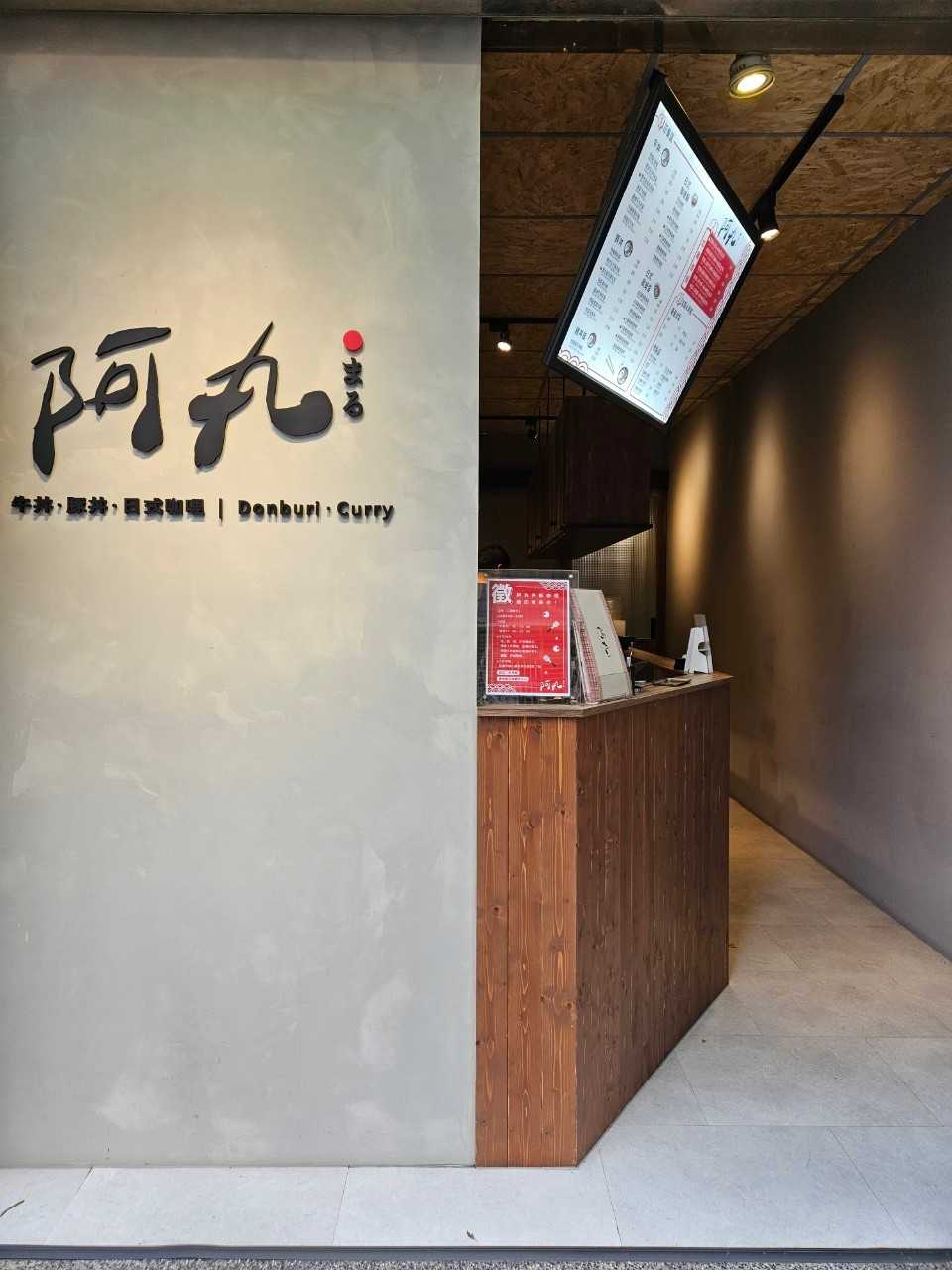 阿丸日式丼飯 咖哩 晚班計時人員 擴大徵才中