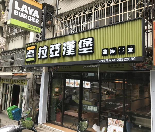 士林區連鎖早午餐徵有經驗熟手，起薪250