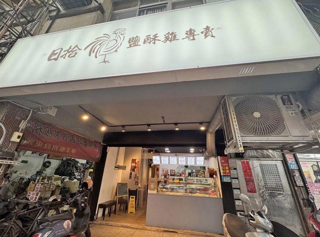 日拾鹽酥雞新北三重店誠徵！週日打烊PT！