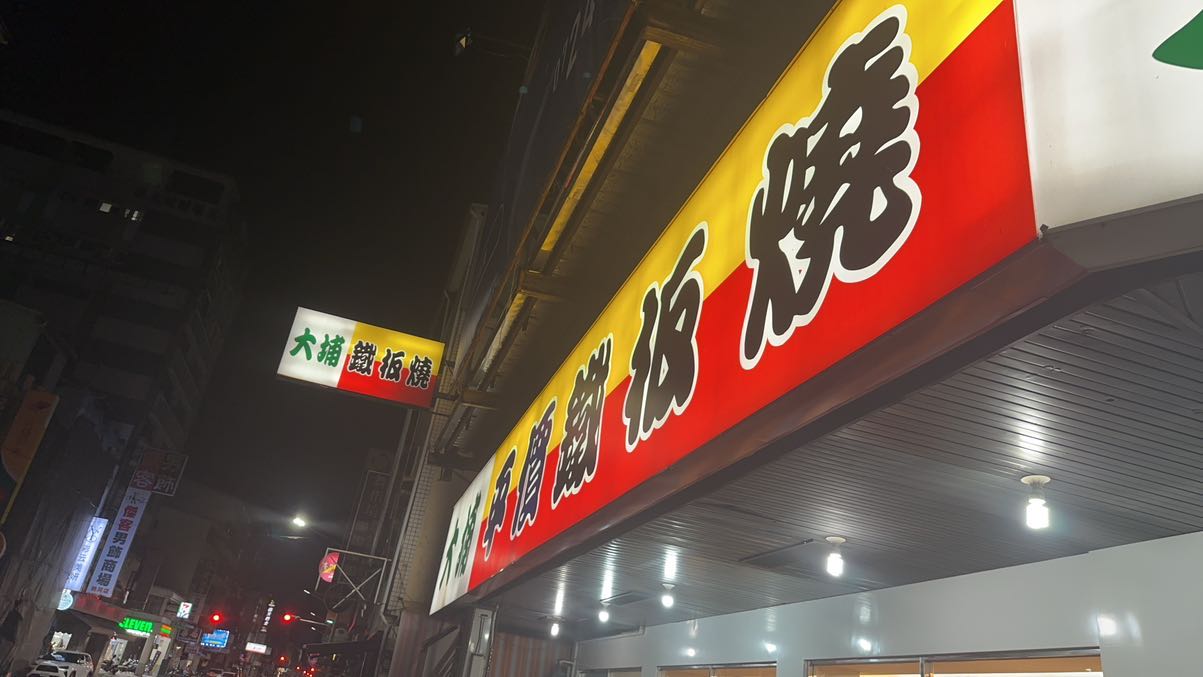 大埔鐵板燒博愛店
