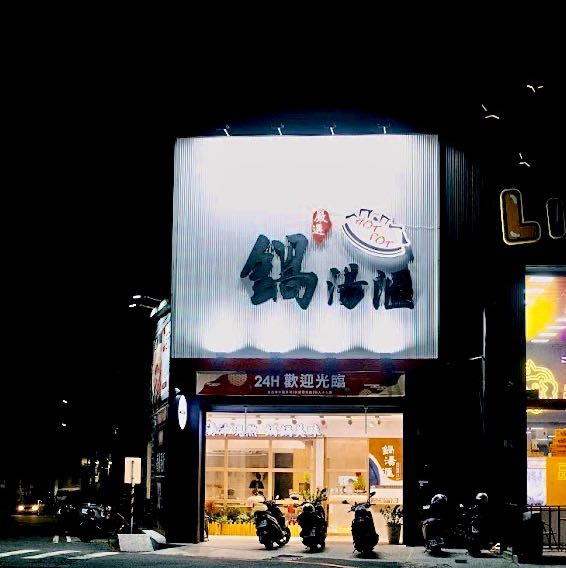 鍋湯滙_中班_永康