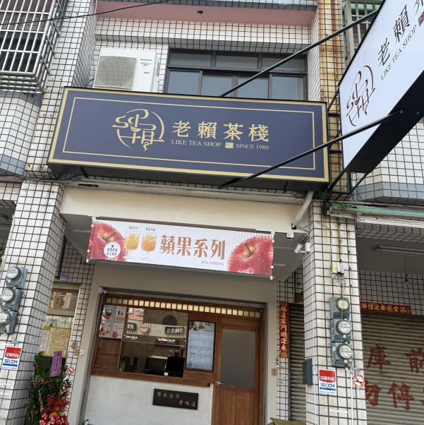 老賴茶棧秀水店 徵早班工作人員 兼職 彈性排班