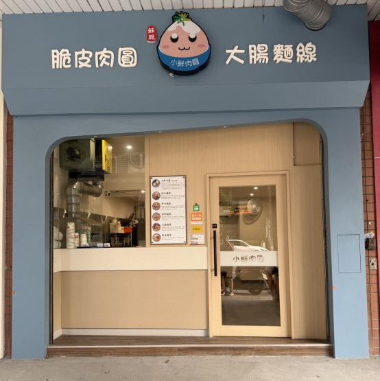 小鮮肉圓大業店