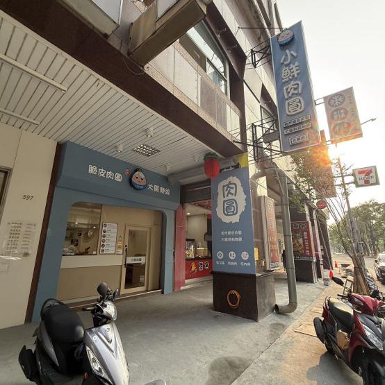 小鮮肉圓大業店