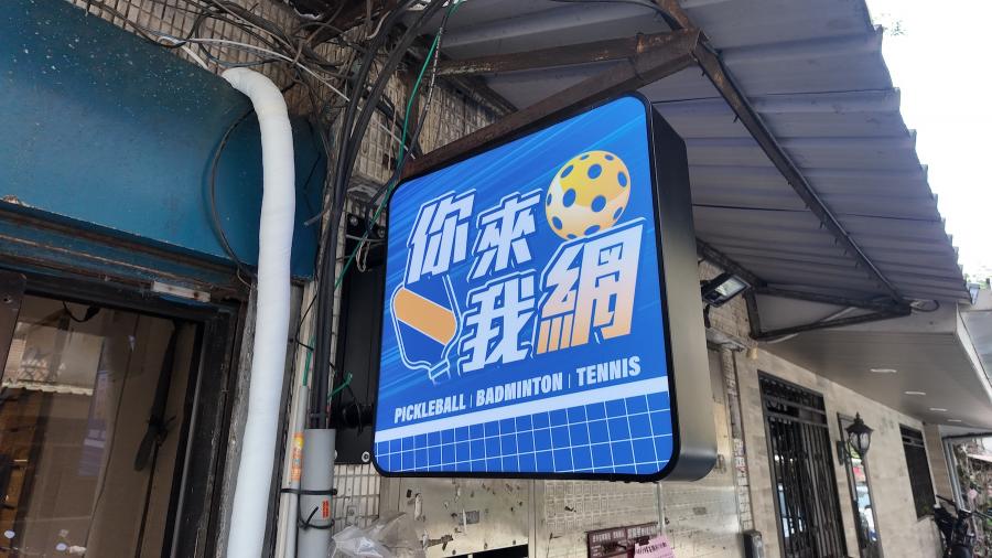 匹克球門市工讀生