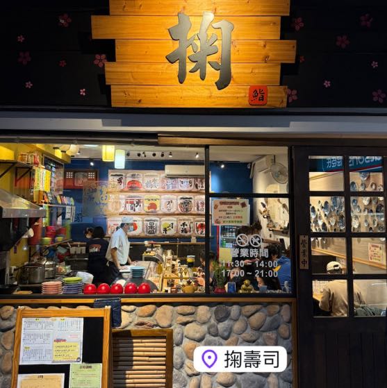 掬壽司 外場晚班服務人員