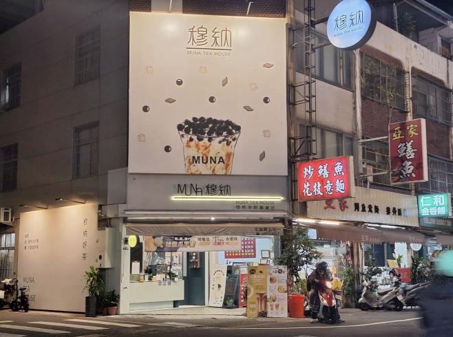 穆納仁和店/早班工讀生