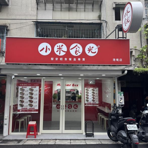 新開幕🎉小米食光-內湖店-日班兼職夥伴（見紅休、有獎金）