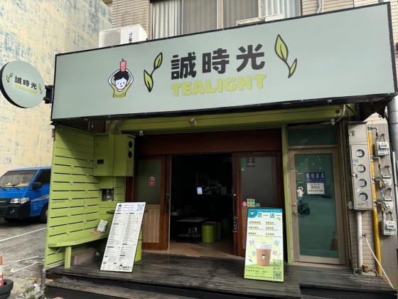 誠時光餐飲早午班人員（時薪200-220元）