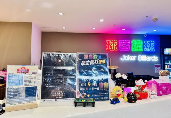 鴻金寶球客撞球館工作夥伴