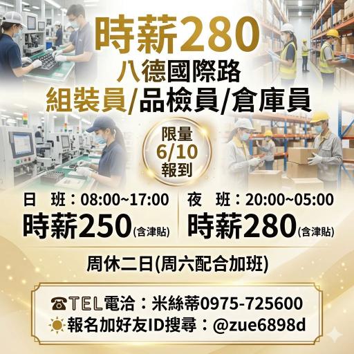 Ⓜ️八德國際路（日班時薪２５０）週休，組裝