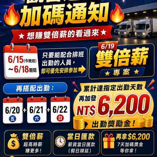 🚨觀音【限時招募6/16～6/25 】含6/19雙倍薪！暑工可、當天匯款🔥