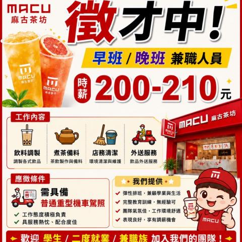麻古茶坊-中華三民店 晚班長期時薪人員