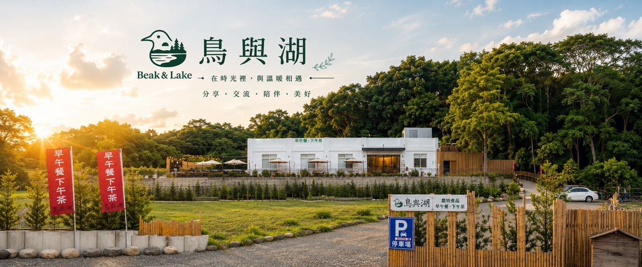 鳥與湖｜假日內外場工讀生。意者請電洽呂先生0926-360312