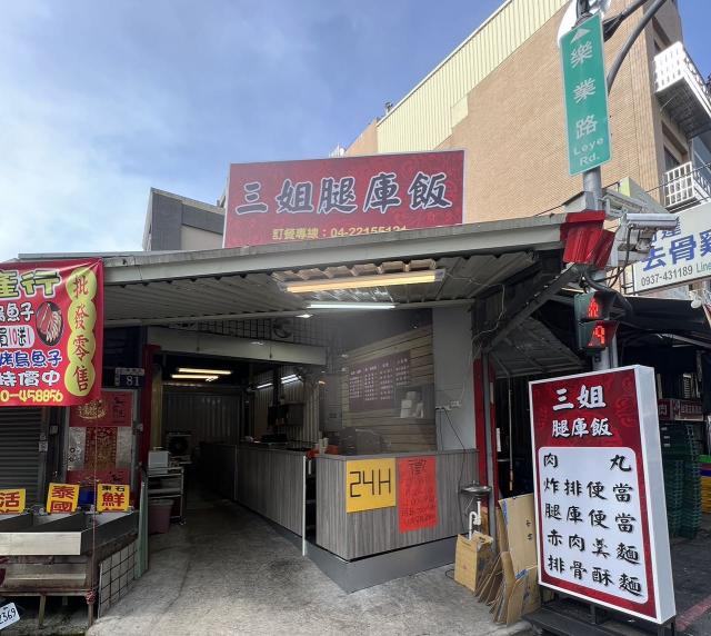 三姐腿庫飯（樂業店）工作夥伴