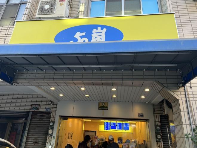 50嵐 早班 免外送 請詳閱內文