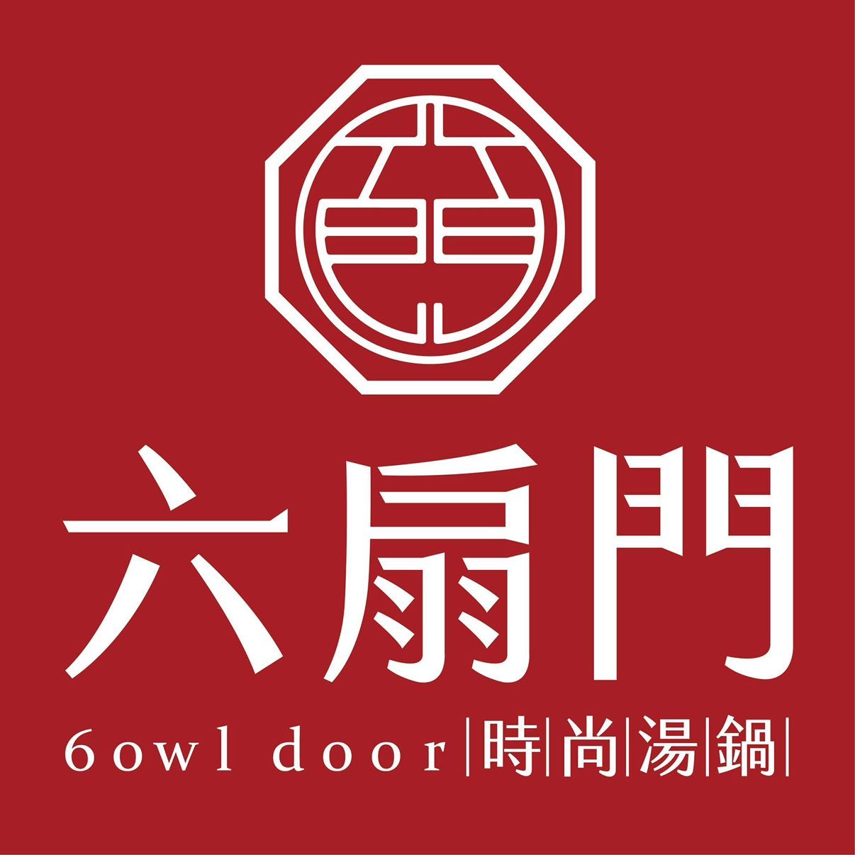 六扇門光復店誠徵長期 早、晚班計時人員
