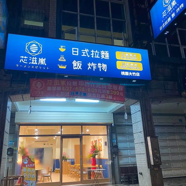 芯滋嵐拉麵-桃園大竹店（平日/假日-中、晚班工讀）