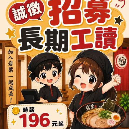 岩葉拉麵🍜虎尾本舖🐯徵「晚班內場」🧑🏼‍🍳工讀生