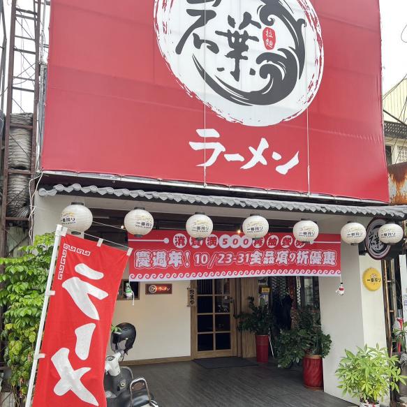 岩葉拉麵🍜虎尾本舖🐯徵「晚班內場」🧑🏼‍🍳工讀生