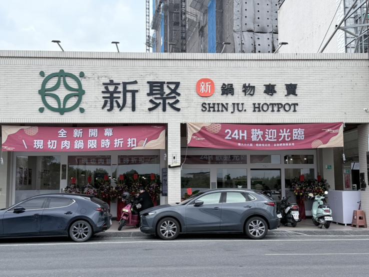 <全新開幕>新聚火鍋(新市復興)大夜店員
