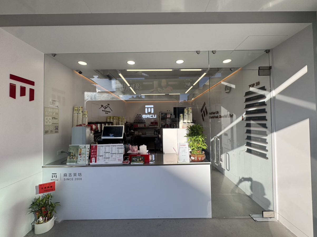 麻古茶坊燕巢店-長期早班、晚班人員