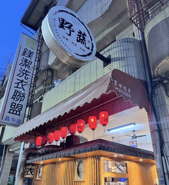 野蔬蔬食居酒屋徵長期工讀