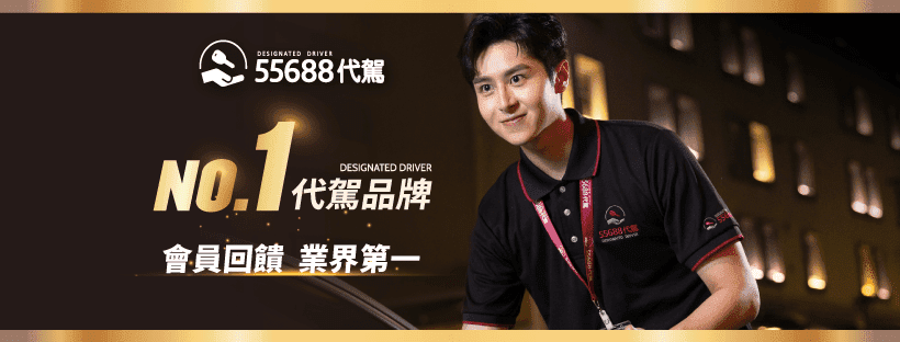 🔥🔥🔥 學生上班族兼職首選｜ 55688代駕-板橋