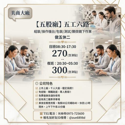 五股Ⓜ️可日領【日270▲夜300】組裝員/顯微鏡/機台操作