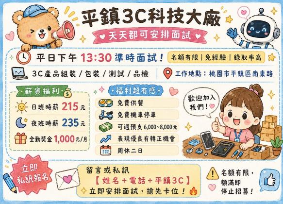 🚨 平鎮3C科技大廠｜天天都可安排面試 🚨