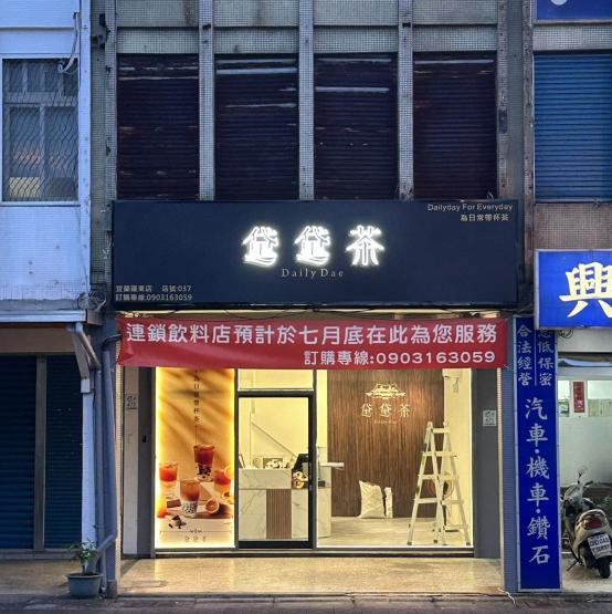 黛黛茶宜蘭羅東店誠徵工讀生