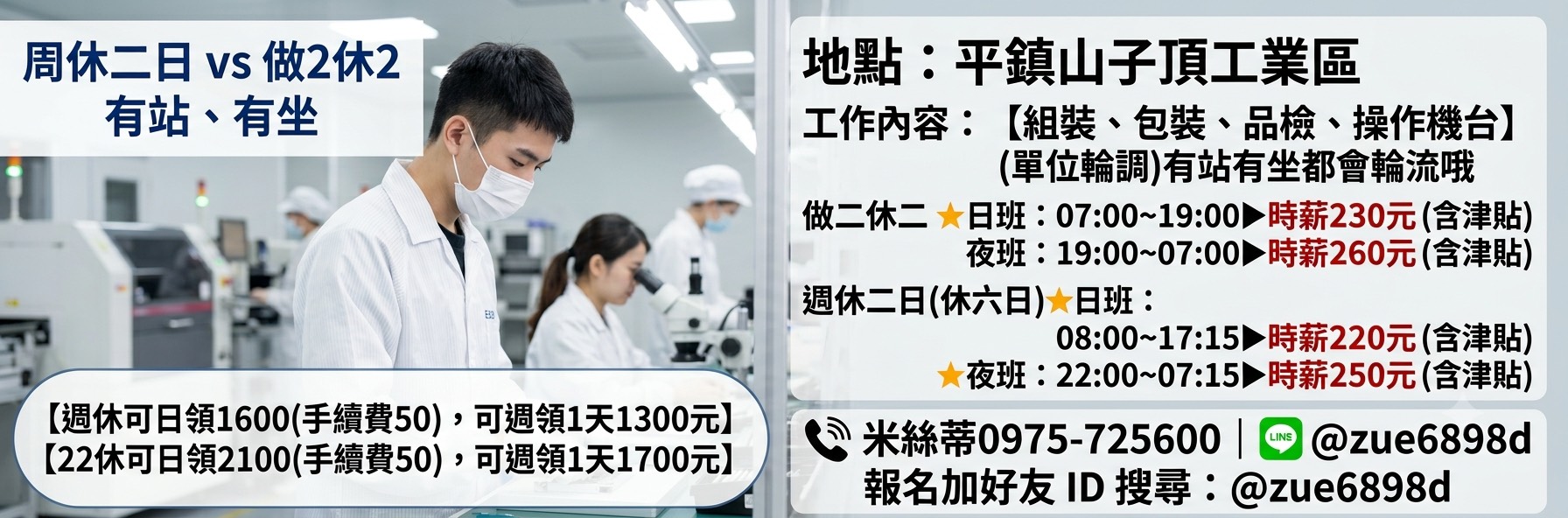 熱門久坐Ⓜ️平鎮【二休二】vs【周休】高時薪，組裝、品檢