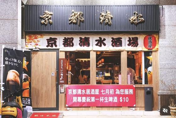 京都清水-長期內場 PT 時薪$205-$230（00:00下班/有全勤津貼）