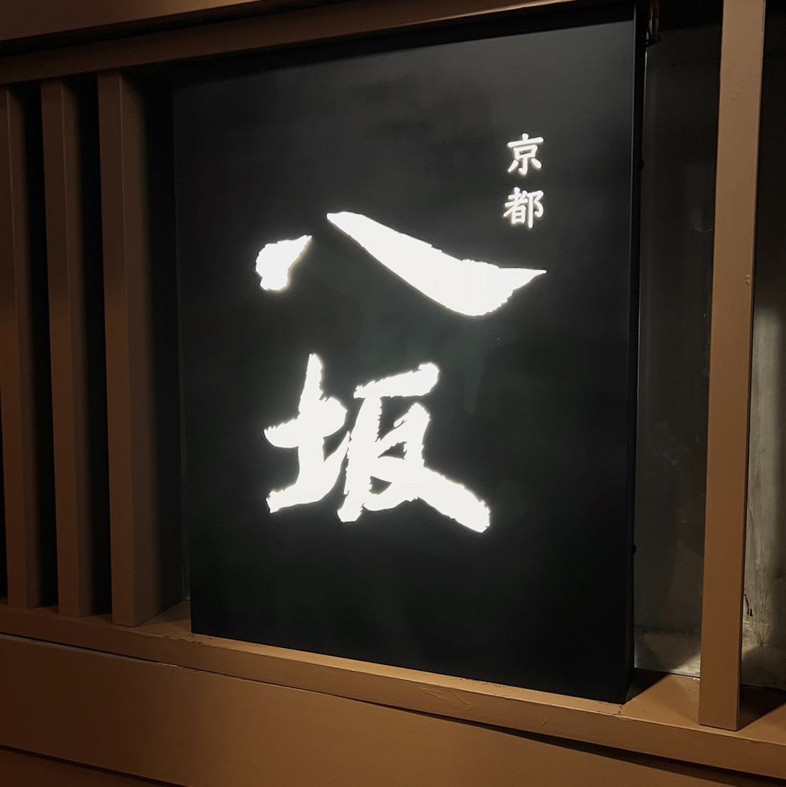 京都八坂 長期內場 PT 時薪$210-$250起（有達標及全勤津貼）