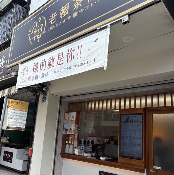 老賴茶棧（太平勤益店）早班開早人員、早班、晚班長期計時人員
