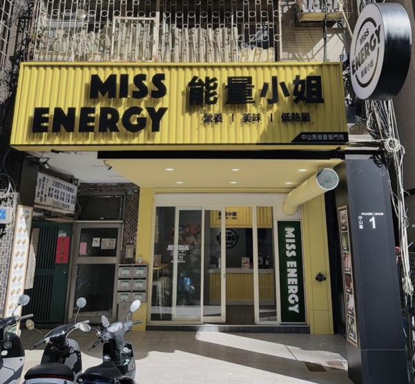 能量小姐內科門市
